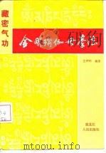 金刚瑜伽母拳法   1988  PDF电子版封面  7207003684  兰仲明编著 