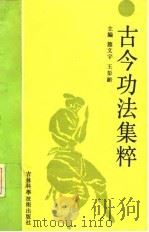 古今功法集粹（1989 PDF版）