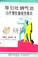 导引吐纳气功治疗慢性萎缩性胃炎   1990  PDF电子版封面    刘登龙 