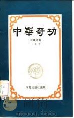 中华奇功（上）   1988年10月第1版  PDF电子版封面    刘晓河 