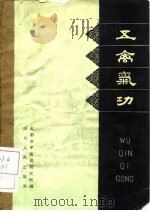 五禽气功   1962  PDF电子版封面    成都市中医药研究所编 