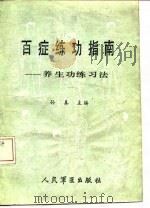 百症练功指南  养生功练习法   1989  PDF电子版封面  7800201023  孙真主编 