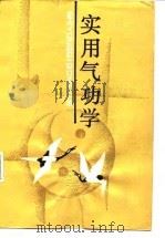 实用气功学   1990  PDF电子版封面    吕选民 