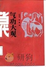 当代气功大观   1988年12月第1版  PDF电子版封面    倪宗耀编 