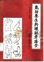 气功养生与练功者膳食（1989 PDF版）