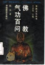 佛教气功百问   1989  PDF电子版封面    陈兵 