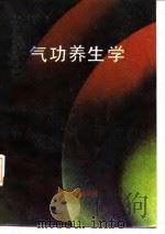 气功养生学   1988年12月第1版  PDF电子版封面    张孝芳  徐荷芬 