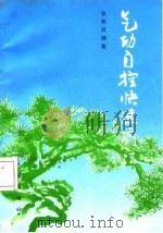 气功自控快速疗法   1988  PDF电子版封面    张明武 