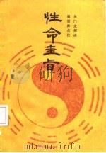 性命圭旨   1988  PDF电子版封面  7203002970  （清）尤侗撰；屈丽萍点校 