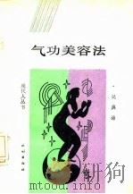 气功美容法   1988年12月第1版  PDF电子版封面    吴真谛 