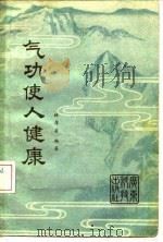 气功使人健康   1981  PDF电子版封面    林厚省 