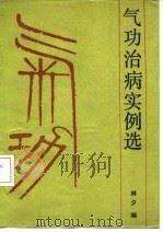 气功治病实例选   1988  PDF电子版封面    林夕 