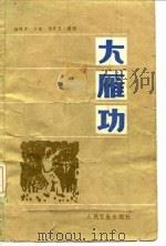大雁功（1983 PDF版）