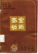 金刚气功   1980  PDF电子版封面    杨少清 