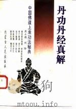 丹功丹经真解（1991 PDF版）