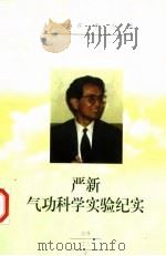 严新气功科学实验纪实（1998 PDF版）