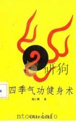 四季气功健身术   1991  PDF电子版封面    施仁潮 