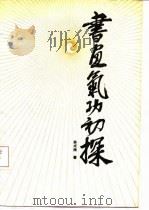 书画气功初探   1989  PDF电子版封面    姜成楠 
