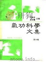 气功科学文集 第Ⅲ辑（ PDF版）