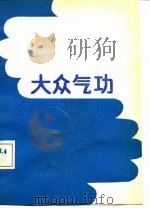 大众气功   1990  PDF电子版封面    胡斌 