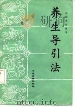 养生导引法   1986  PDF电子版封面  7800131297  （明）胡文焕校正，胡伯虎，赵晓梅编 