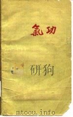 气功   1959  PDF电子版封面  14048·2173  胡耀贞述；北京市针灸门诊部整理 