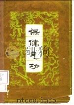 保健气功   1962  PDF电子版封面  7015·1158  胡耀贞编著 