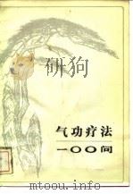 气功疗法100问   1984  PDF电子版封面    赵宝峰 