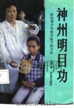 神州明目功  矫治青少年视力低下的方法   1991  PDF电子版封面  7506002140  赵秀菊，泉福有编著 