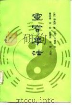 灵宝毕法   1990  PDF电子版封面  7203014657  （唐）钟离权著；（唐）吕洞宾传，曹志清等点校 