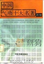 中国气功十大名著讲解（1990 PDF版）