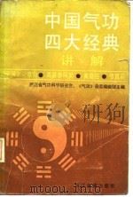 中国气功四大经典讲解（ PDF版）