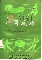 中国气功  第2辑   1991  PDF电子版封面    浙江中医杂志编辑部 