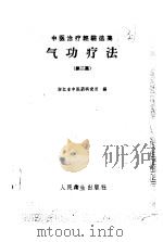 中医治疗经验选集  气功疗法  第2集（1959 PDF版）