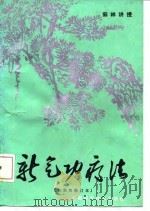 新气功疗法[初级修订本]   1980  PDF电子版封面    郭林 