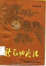 新气功疗法图解（中级功）   1983  PDF电子版封面    郭林 