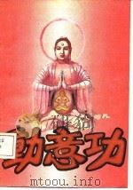 动意功   1989  PDF电子版封面    郭志辰 