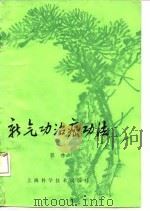 新气功治癌功法   1981年01月第1版  PDF电子版封面    郭林 