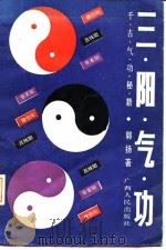 张紫阳 吕纯阳 魏伯阳三阳气功——千古气功秘籍（1992 PDF版）