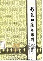 新气功疗法图解（中级功）   1984年08月第1版  PDF电子版封面    郭林 