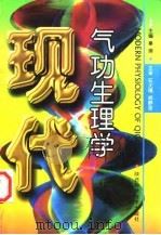 现代气功生理学   1996  PDF电子版封面    秦潮 