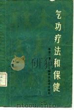 气功疗法和保健   1984  PDF电子版封面    浙江中医杂志编辑部 