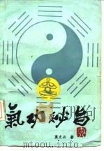 气功秘旨     PDF电子版封面    莫文丹 