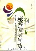 旅游健身气功（1990 PDF版）