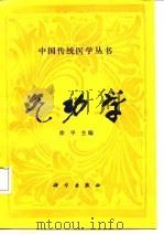 气功学 P348     PDF电子版封面     