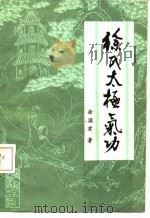 徐氏太极气功   1987  PDF电子版封面    徐国君 