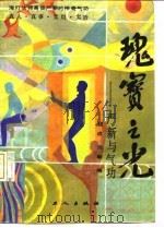 瑰宝之光——严新与气功   1988  PDF电子版封面    钱成 