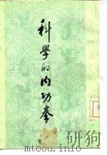 科学的内功拳   1984  PDF电子版封面    章乃器编 