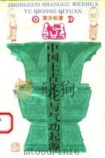 中国上古文化与气功起源   1994  PDF电子版封面  7805109060  章方松著 