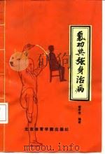 气功与强身治病   1988年10月第1版  PDF电子版封面    黄孝宽 